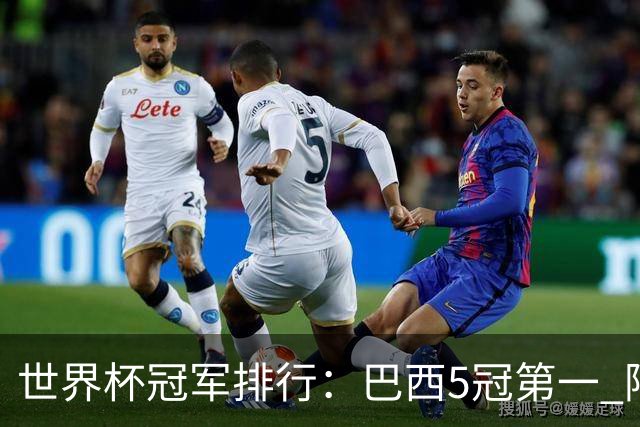 世界杯冠军排行：巴西5冠第一 阿根廷3冠排名第四
