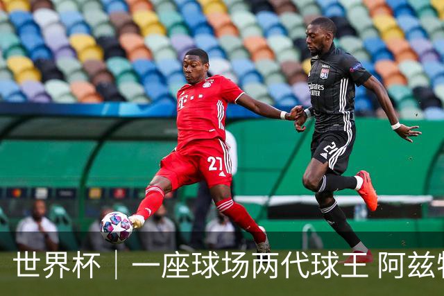 世界杯｜一座球场两代球王 阿兹特克见证世界杯“三重浪”