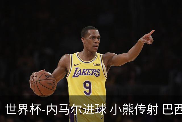 世界杯-内马尔进球 小熊传射 巴西4-1轻取韩国
