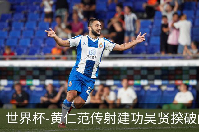 世界杯-黄仁范传射建功吴贤揆破门 韩国2-1逆转捷克迎开门红