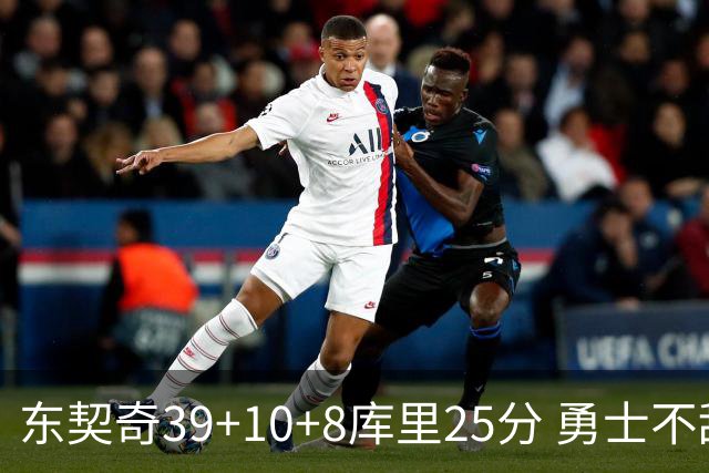 东契奇39+10+8库里25分 勇士不敌独行侠三连败