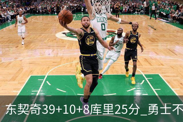 东契奇39+10+8库里25分 勇士不敌独行侠三连败