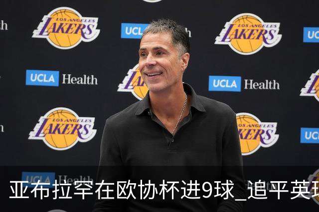 亚布拉罕在欧协杯进9球 追平英球员欧战进球纪录