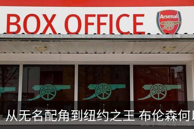 从无名配角到纽约之王 布伦森何以写就冠军传奇？