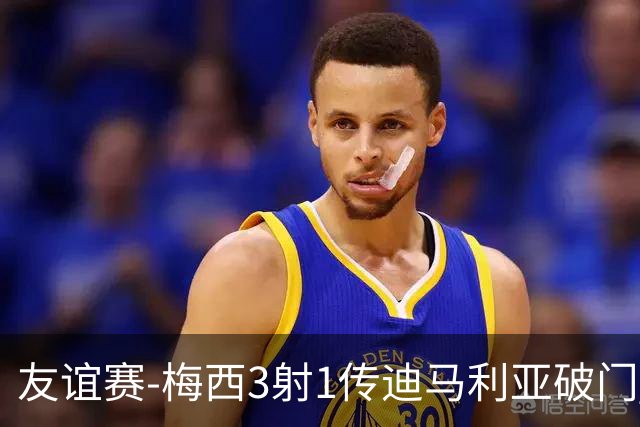 友谊赛-梅西3射1传迪马利亚破门 阿根廷7-0胜