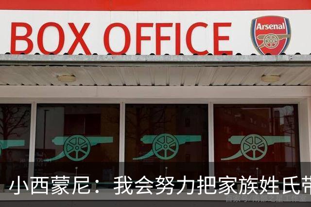 小西蒙尼：我会努力把家族姓氏带到最高点 梅西是我们的一大优势