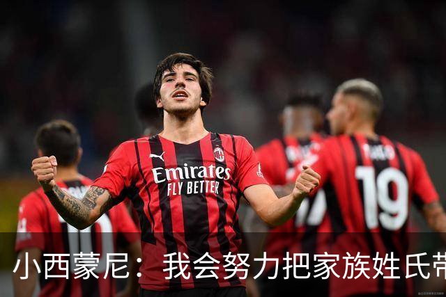 小西蒙尼：我会努力把家族姓氏带到最高点 梅西是我们的一大优势