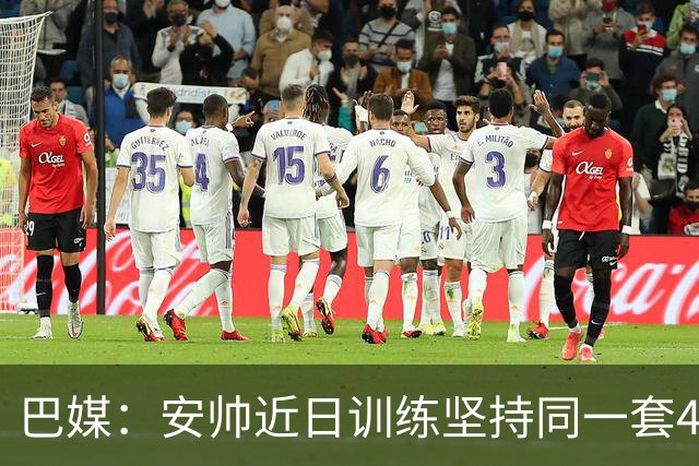 巴媒：安帅近日训练坚持同一套424首发，桑德罗、达尼洛边后卫