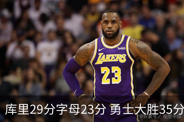 库里29分字母23分 勇士大胜35分终结雄鹿6连胜
