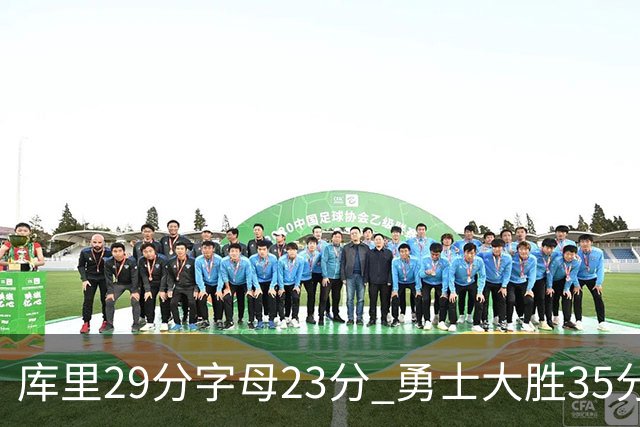 库里29分字母23分 勇士大胜35分终结雄鹿6连胜