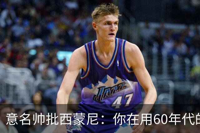 意名帅批西蒙尼：你在用60年代的古老防守战术！