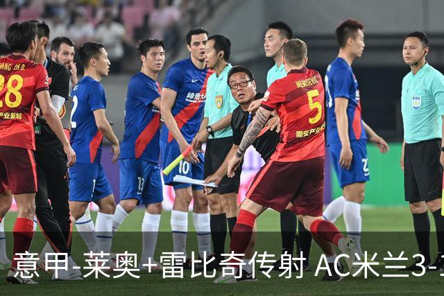 意甲-莱奥+雷比奇传射 AC米兰3-1险夺客场连胜