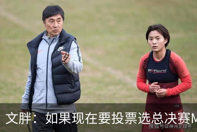 文胖：如果现在要投票选总决赛MVP 我会把票投给OG