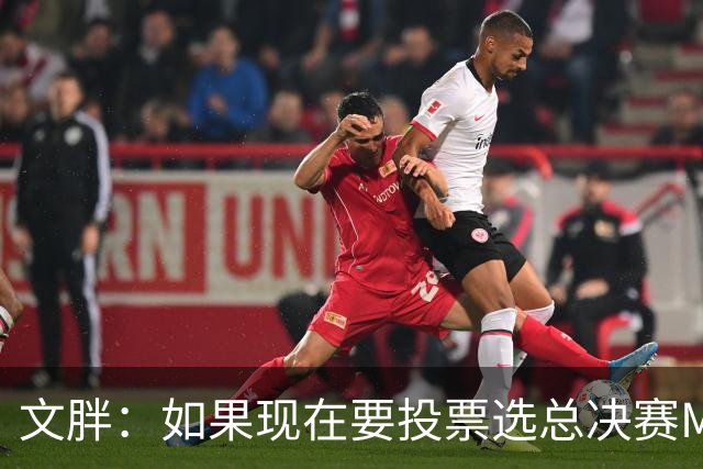 文胖：如果现在要投票选总决赛MVP 我会把票投给OG