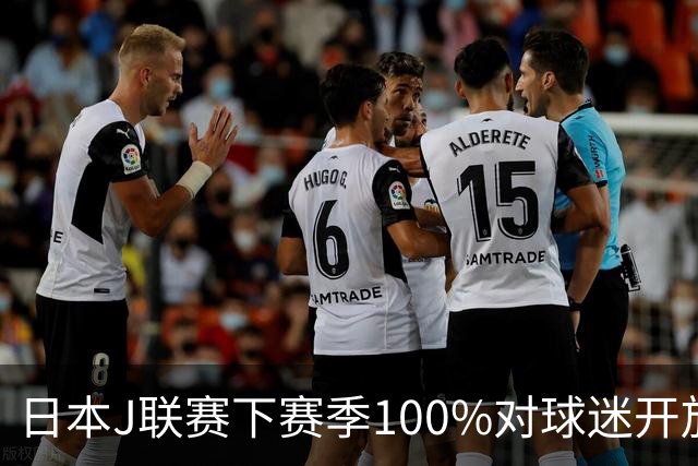 日本J联赛下赛季100%对球迷开放 不允许大声助威