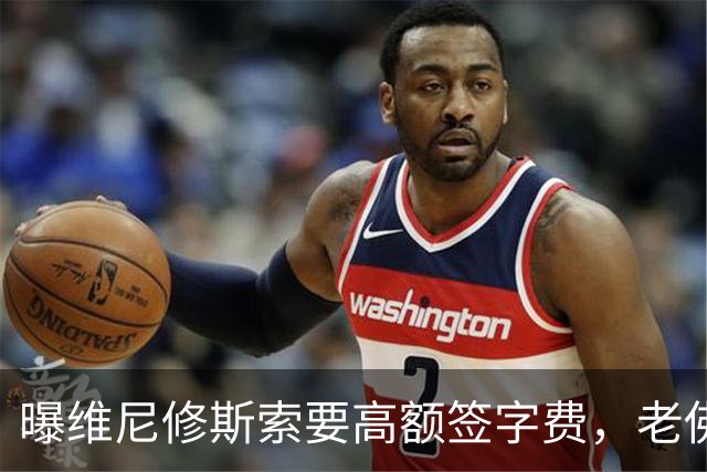 曝维尼修斯索要高额签字费，老佛爷明确拒绝，留欧洲只能选阿森纳