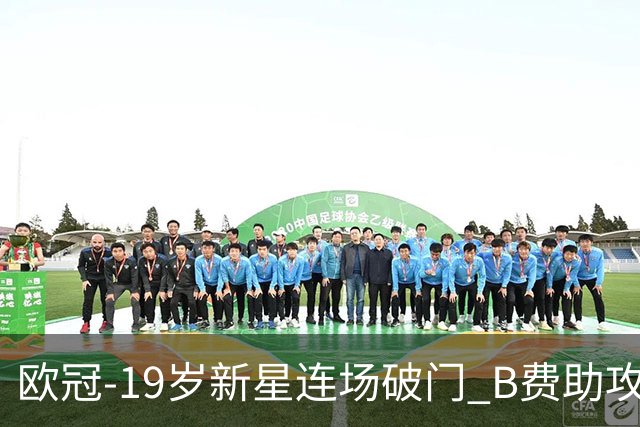 欧冠-19岁新星连场破门 B费助攻 曼联1-1客平马竞