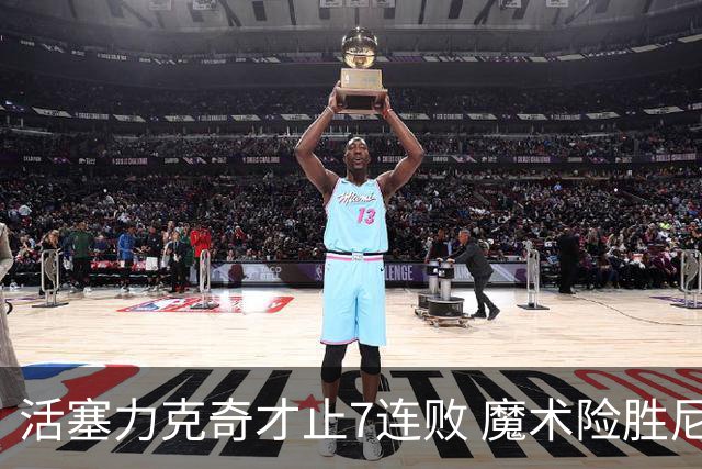 活塞力克奇才止7连败 魔术险胜尼克斯止3连败