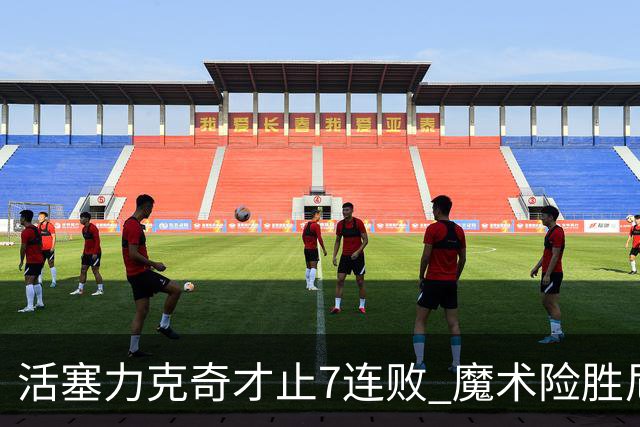 活塞力克奇才止7连败 魔术险胜尼克斯止3连败