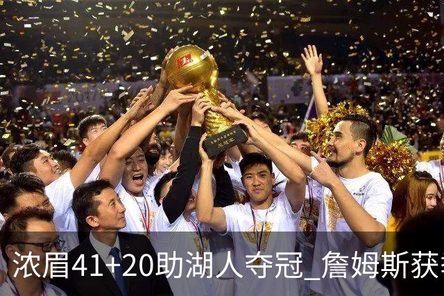浓眉41+20助湖人夺冠 詹姆斯获季中锦标赛MVP
