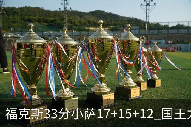 福克斯33分小萨17+15+12 国王力克快船3连胜
