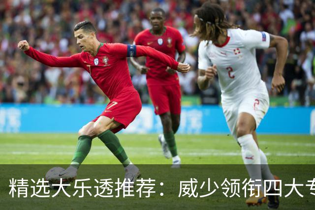 精选大乐透推荐：威少领衔四大专家同中二等49万