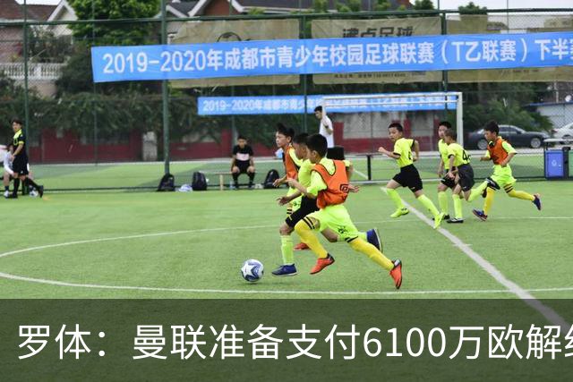 罗体：曼联准备支付6100万欧解约金签下布雷默