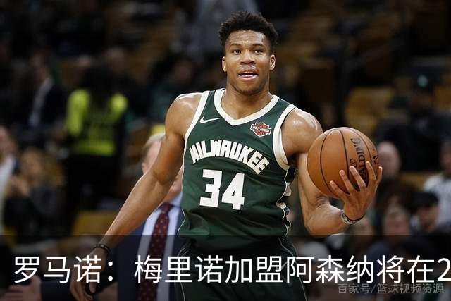 罗马诺：梅里诺加盟阿森纳将在24到48个小时内HWG