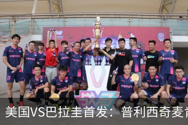 美国VS巴拉圭首发：普利西奇麦肯尼先发 巴洛贡出战