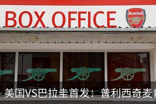 美国VS巴拉圭首发：普利西奇麦肯尼先发 巴洛贡出战