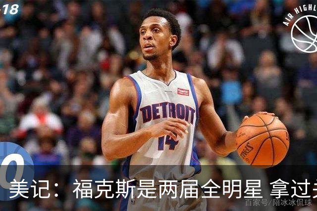 美记：福克斯是两届全明星 拿过关键球员奖 按说不该出现这种失误
