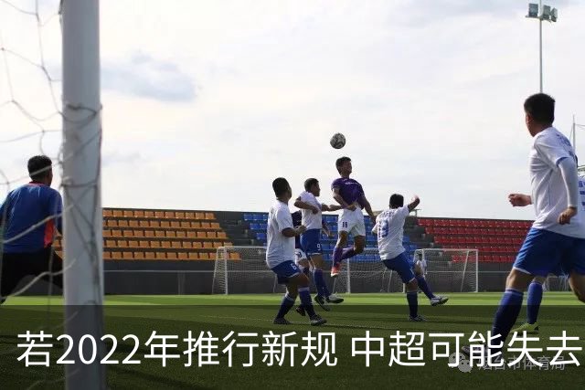 若2022年推行新规 中超可能失去2024亚冠资格