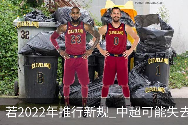 若2022年推行新规 中超可能失去2024亚冠资格