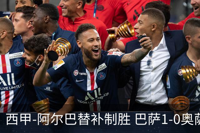西甲-阿尔巴替补制胜 巴萨1-0奥萨苏纳14分领跑