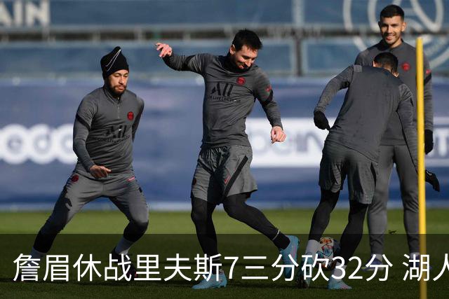 詹眉休战里夫斯7三分砍32分 湖人力克凯尔特人