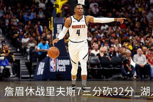 詹眉休战里夫斯7三分砍32分 湖人力克凯尔特人