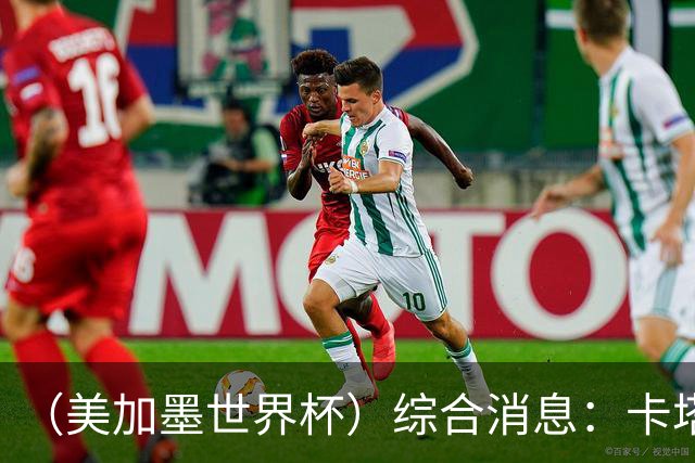 （美加墨世界杯）综合消息：卡塔尔赢队史首分 巴西摩洛哥战平