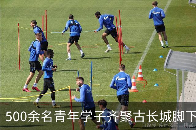 500余名青年学子齐聚古长城脚下赴山野之约