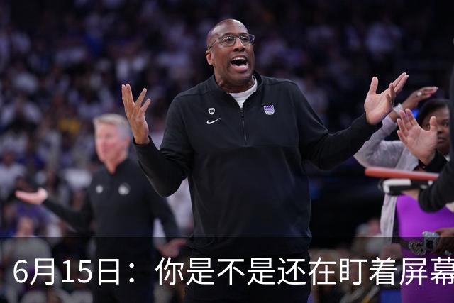 6月15日：你是不是还在盯着屏幕自我催眠，想着中国足球还挺有希望的